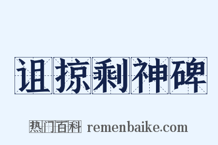 诅掠剩神碑是什么意思的图片